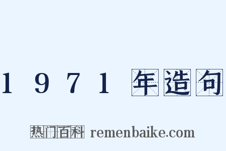 1971年造句是什么意思的图片